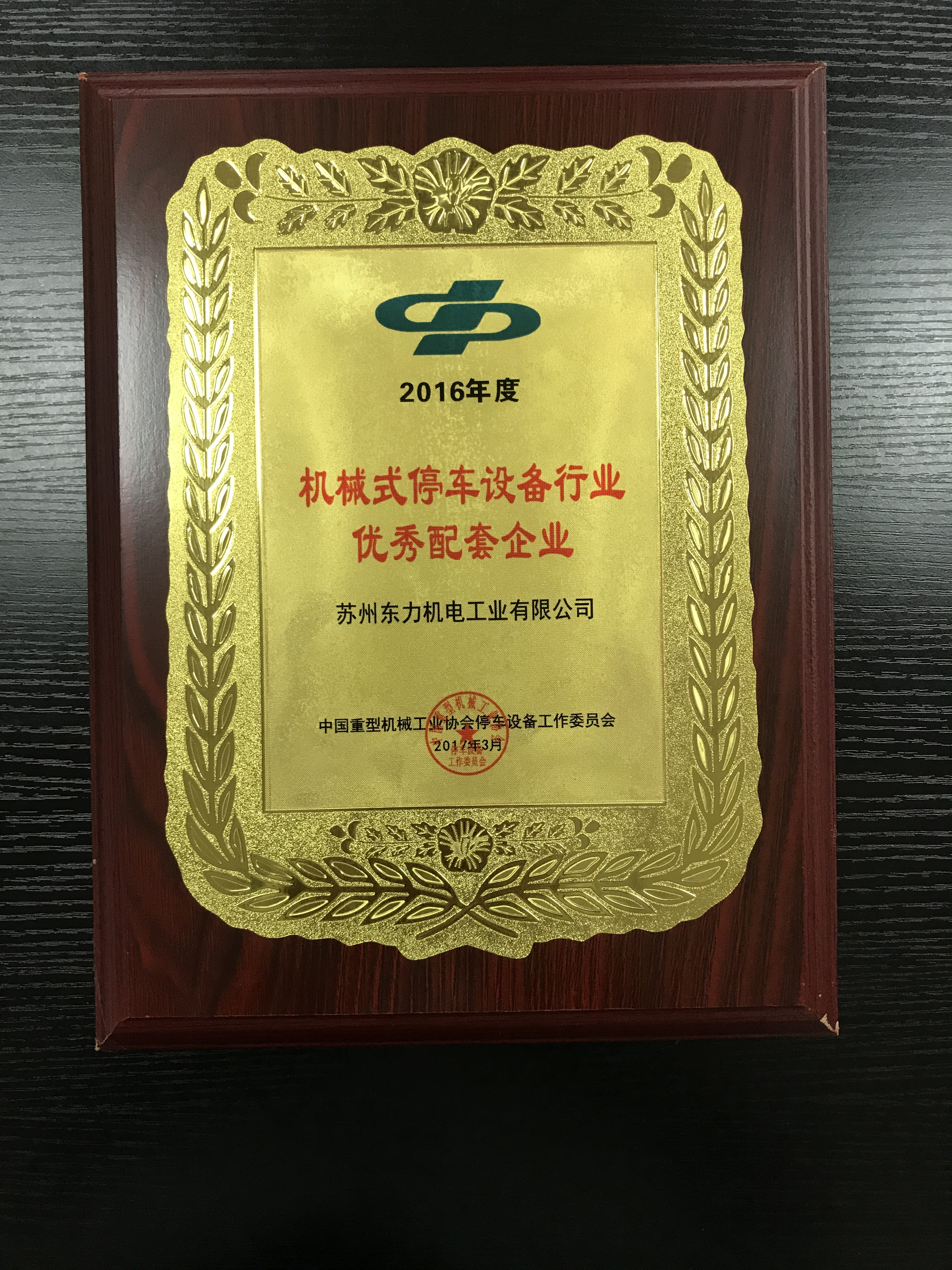 2016年度停車(chē)設(shè)備行業(yè)優(yōu)秀配套企業(yè)