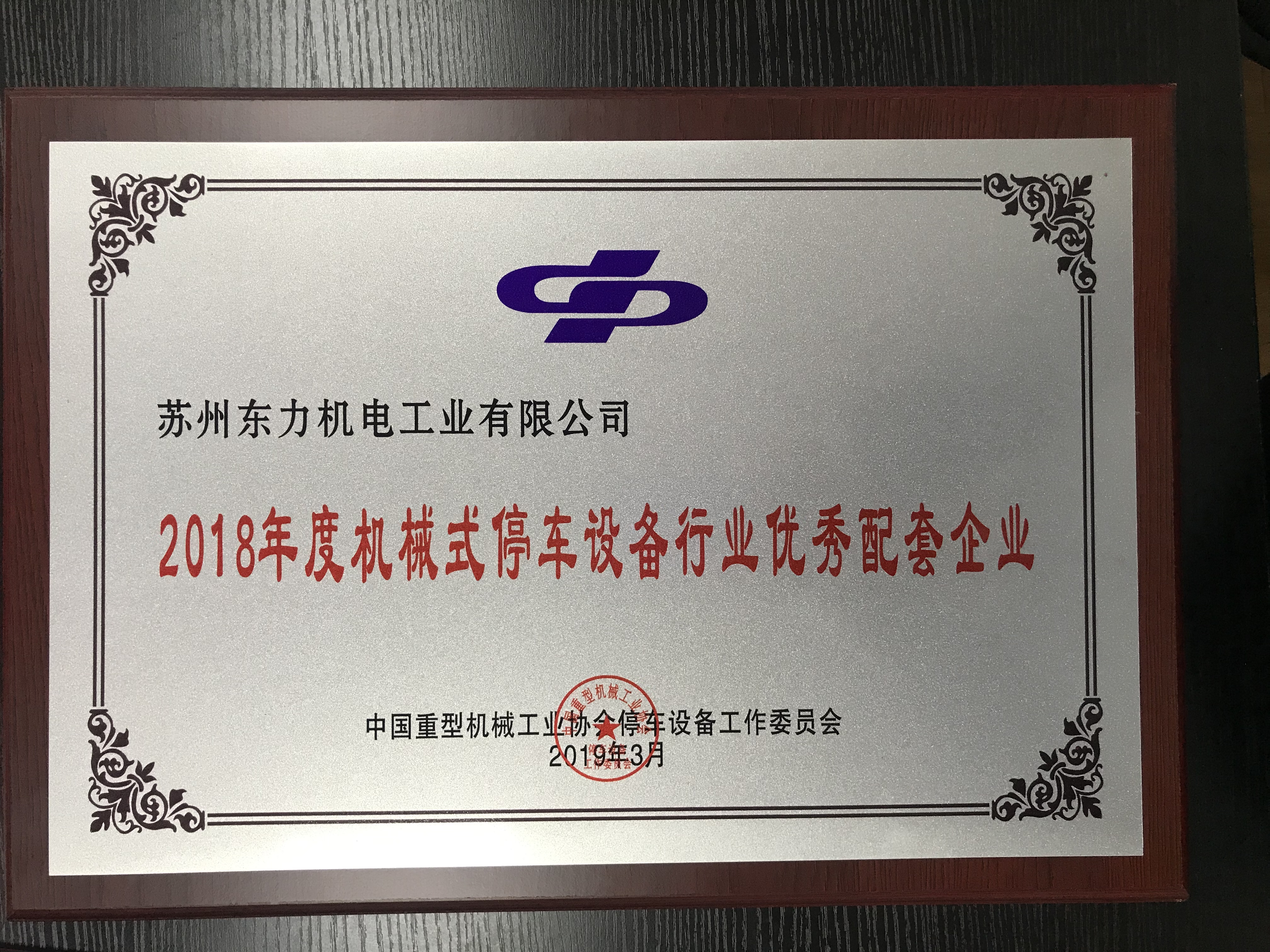 2018年度停車(chē)設(shè)備行業(yè)優(yōu)秀配套企業(yè)